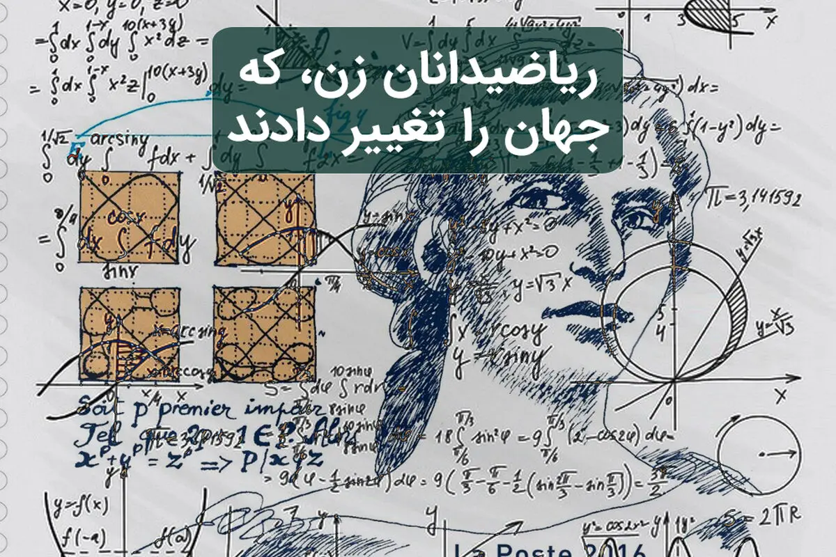 معلم‌های زن مطرح ریاضی در جهان معاصر