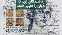 معلم‌های زن مطرح ریاضی در جهان معاصر
