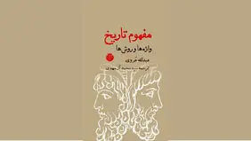 کار مورخ: پیوند تاریخ به آگاهی
