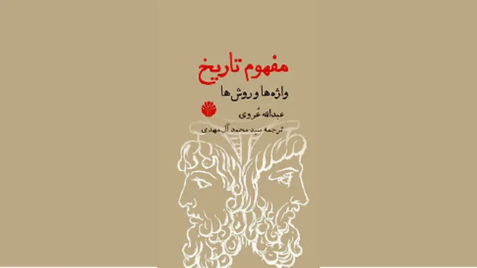 کار مورخ: پیوند تاریخ به آگاهی