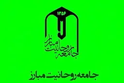 لیست مشترک جامعه روحانیت مبارز و جامعه مدرسین حوزه علمیه قم در تهران