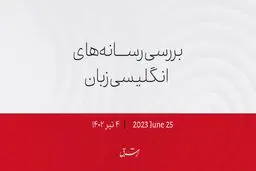 هشدار روز چهارشنبه آمریکا؛ واگنر آماده حمله است!