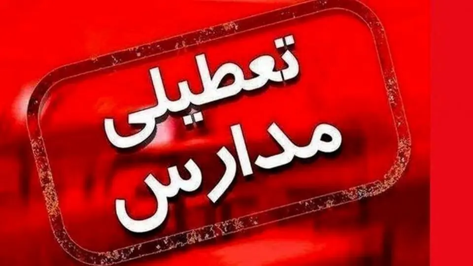 مجازی شدن مدارس مشهد در نوبت عصر به دلیل آلودگی هوا

