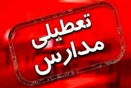 خبر مهم درباره تعطیلی مدارس اردبیل در روز سه‌شنبه ۲۳ بهمن 