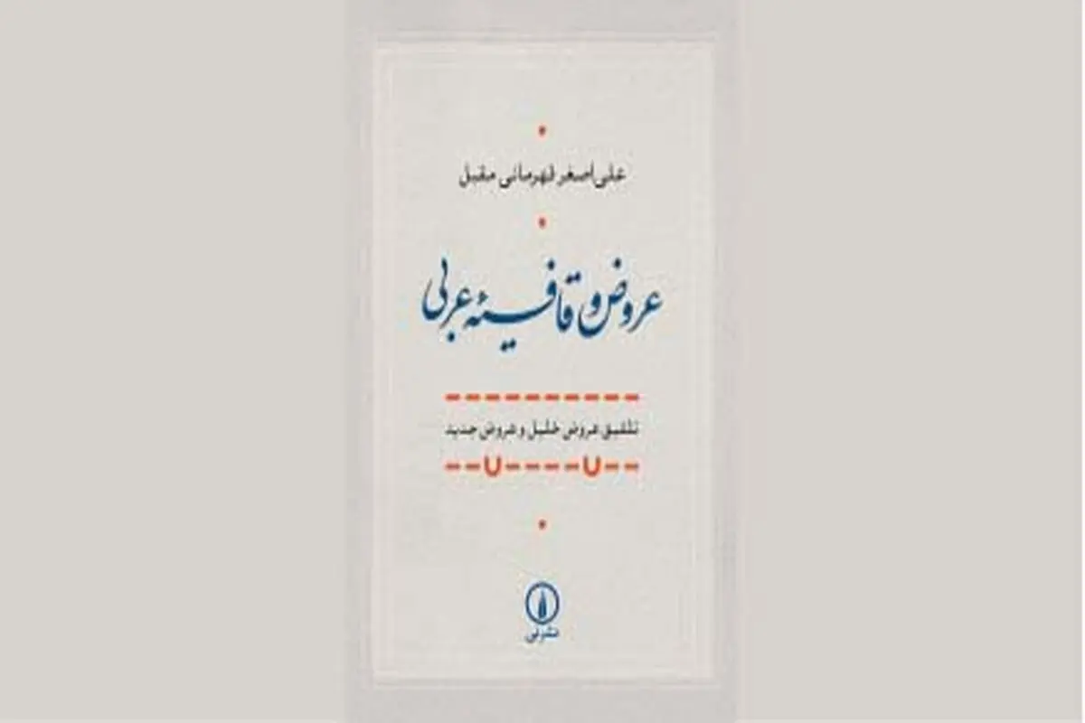 علم عروض و قافیه عربی