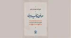 علم عروض و قافیه عربی