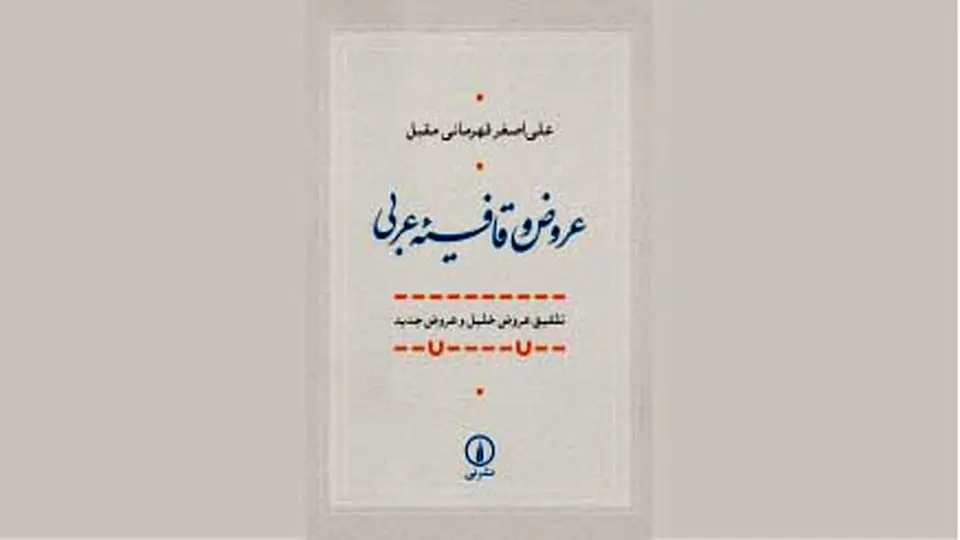 علم عروض و قافیه عربی