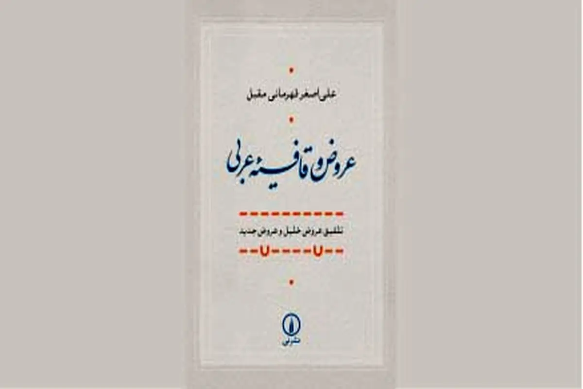 علم عروض و قافیه عربی