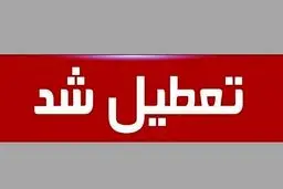 خبر فوری از تعطیلی ادارات و بانک های آذربایجان شرقی و تبریز چهارشنبه ۲۲ مرداد ۱۴۰۴ 