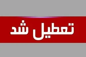 تعطیلی ادارات و بانک ها ۲۲ مرداد ۱۴۰۴ / کدام استان ها چهارشنبه تعطیل است؟