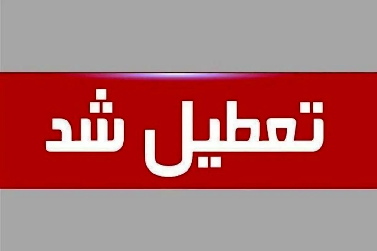 تعطیلی مدارس فاریاب در پی هشدار قرمز بارندگی فردا شنبه 29 آذر 1404