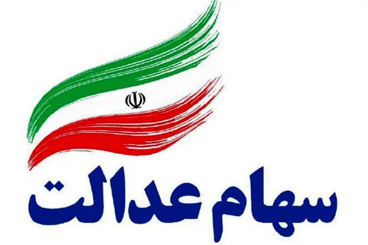 افرادی که سود سهام عدالت نگرفته‌اند، به کجا مراجعه کنند؟
