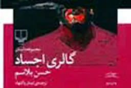 
تجربه دوزخ