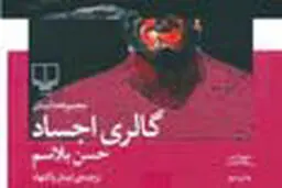 
تجربه دوزخ
