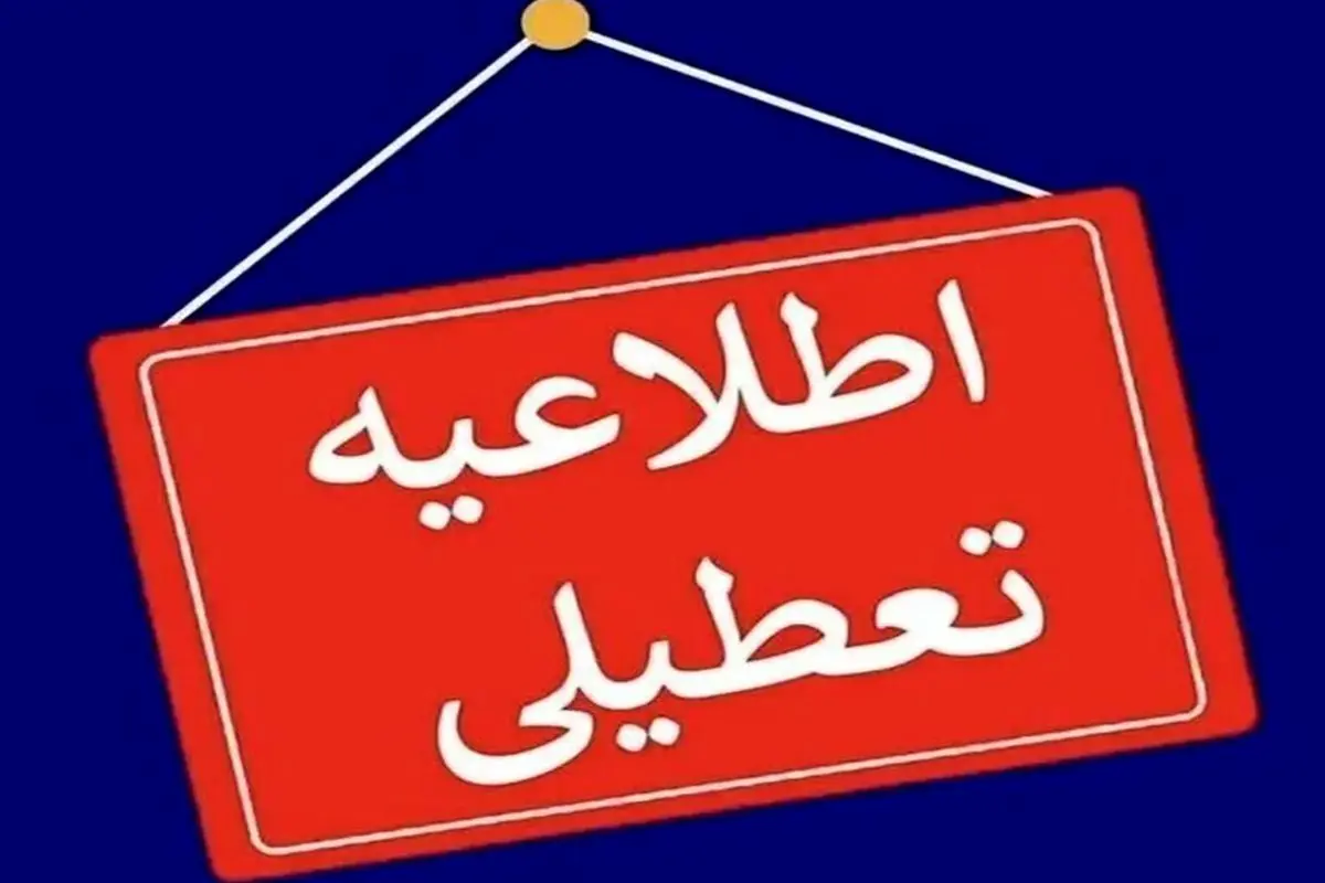 فوری؛ خبر مهم از تعطیلی  ادارات، بانکها و دانشگاههای این استان/ کرمان پنج شنبه تعطیل است؟ 