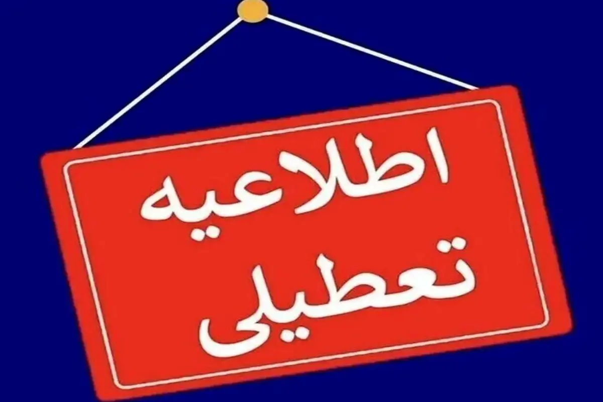 فوری؛ خبر مهم از تعطیلی  ادارات، بانکها و دانشگاههای این استان/ کرمان پنج شنبه تعطیل است؟ 
