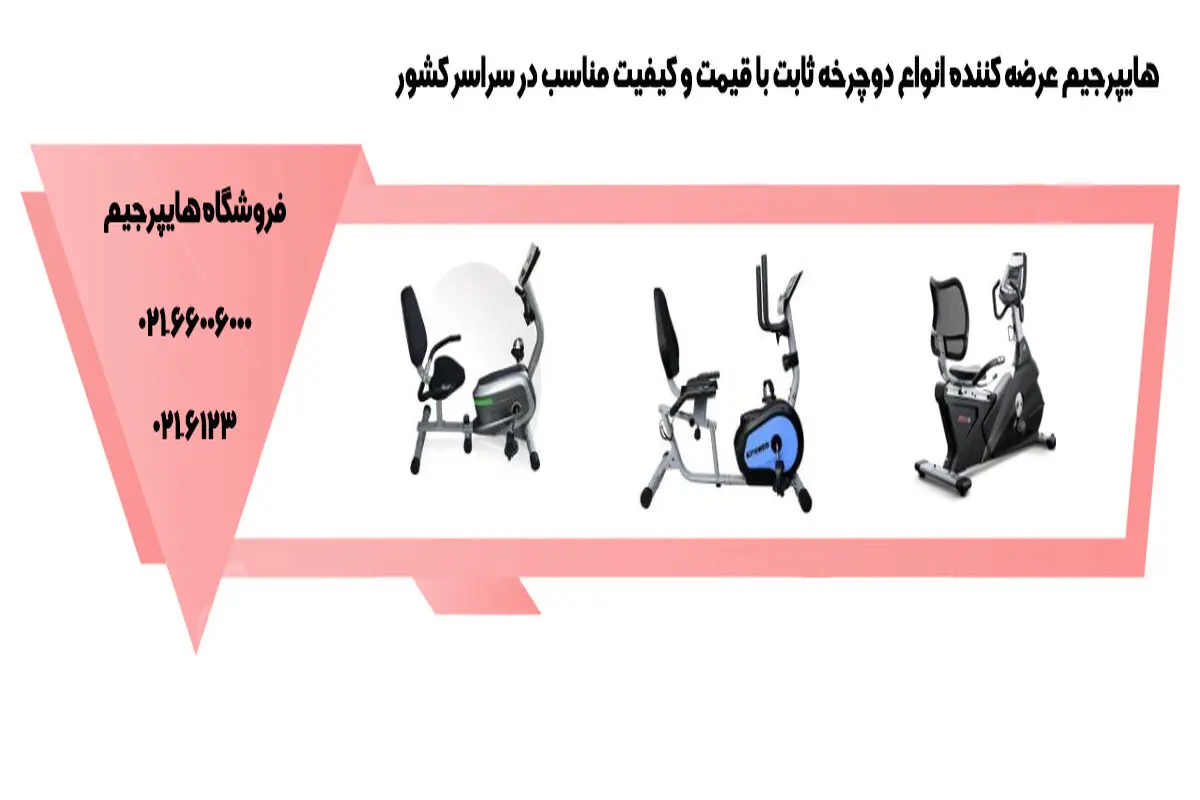 راهنمای خرید دوچرخه ثابت