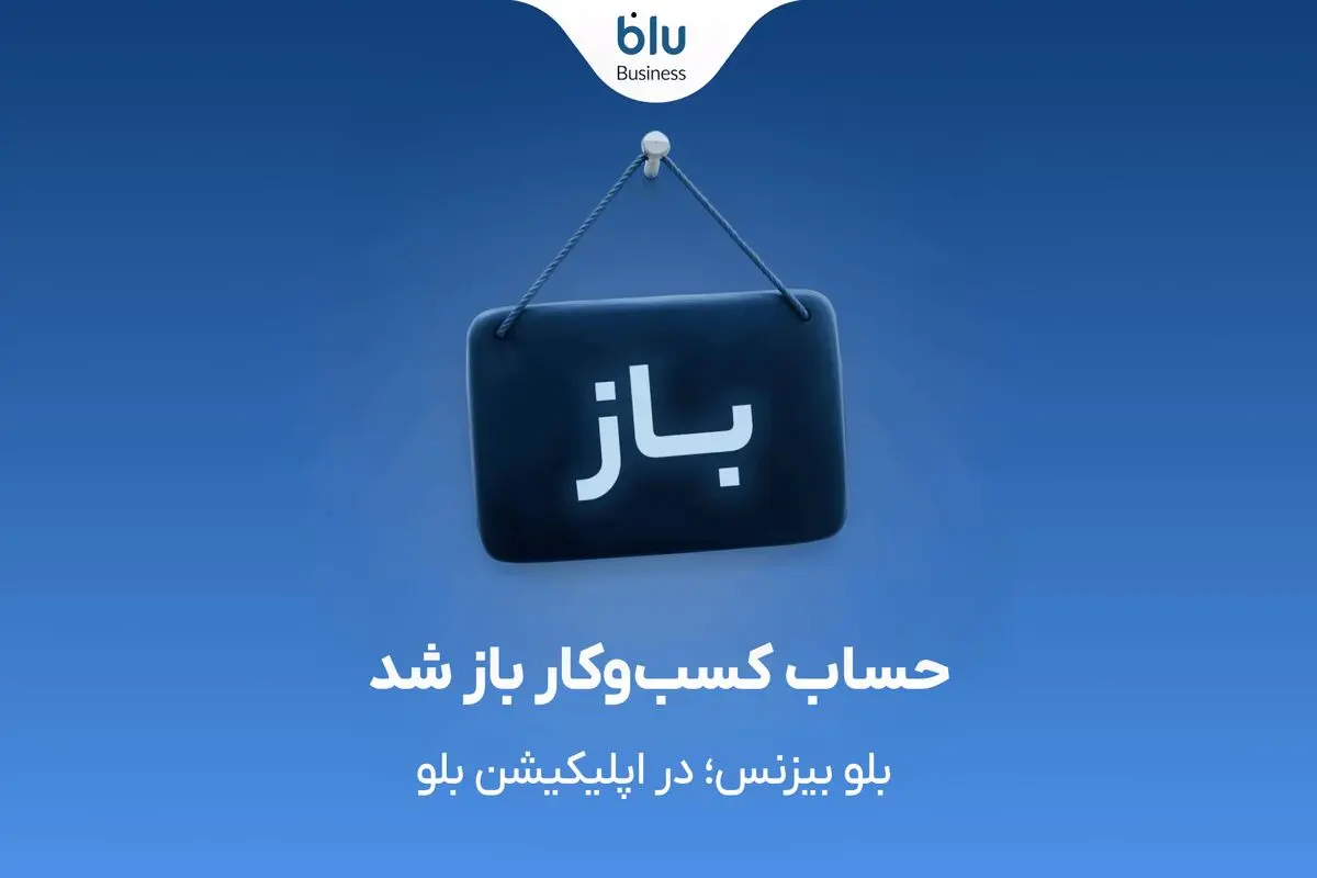 بلو بیزنس در دسترس همه