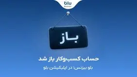 بلو بیزنس در دسترس همه