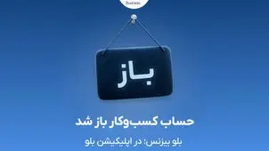 بلو بیزنس در دسترس همه