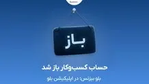 بلو بیزنس در دسترس همه