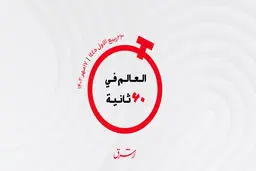 از رتبه بندی دانشگاه های امارات تا قطار هیدروژنی در عربستان