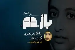 باز «دم» | قسمت ششم