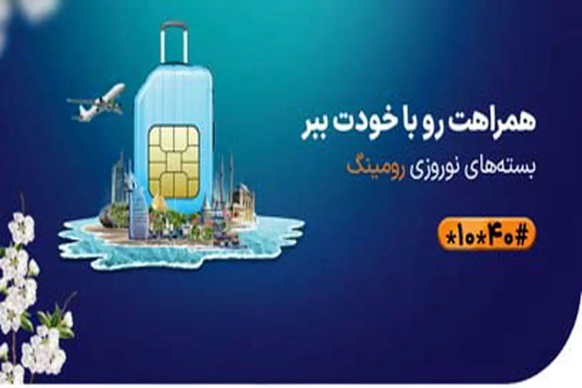 بسته‌های رومینگ ویژه نوروز 1403 همراه اول معرفی شدند
