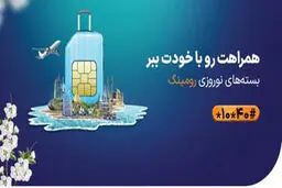 بسته‌های رومینگ ویژه نوروز 1403 همراه اول معرفی شدند

