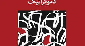 دموکراسی بدون مخالف‌ دیگر دموکراسی نیست
