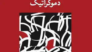 دموکراسی بدون مخالف‌ دیگر دموکراسی نیست
