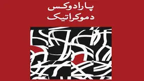 دموکراسی بدون مخالف‌ دیگر دموکراسی نیست
