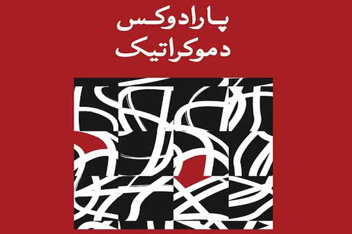 دموکراسی بدون مخالف‌ دیگر دموکراسی نیست
