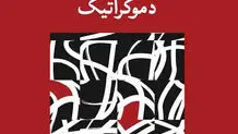 دموکراسی بدون مخالف‌ دیگر دموکراسی نیست

