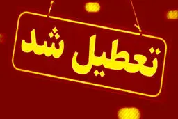خبر مهم از تعطیلی مدارس، ادارات و بانک های بوشهر؛ امروز سه شنبه ۲۶ فروردین 