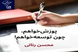 محسن رنانی عذرخواهی کرد و توضیح داد 