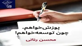 محسن رنانی عذرخواهی کرد و توضیح داد 