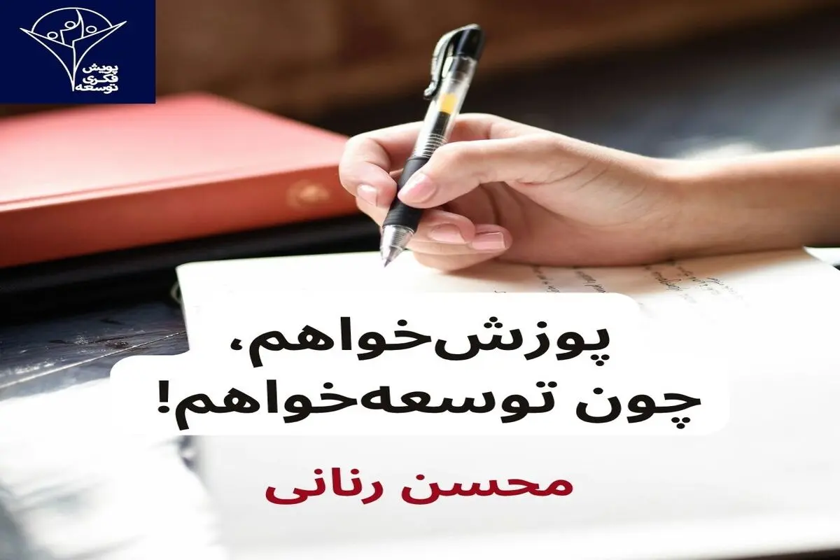 محسن رنانی عذرخواهی کرد و توضیح داد 