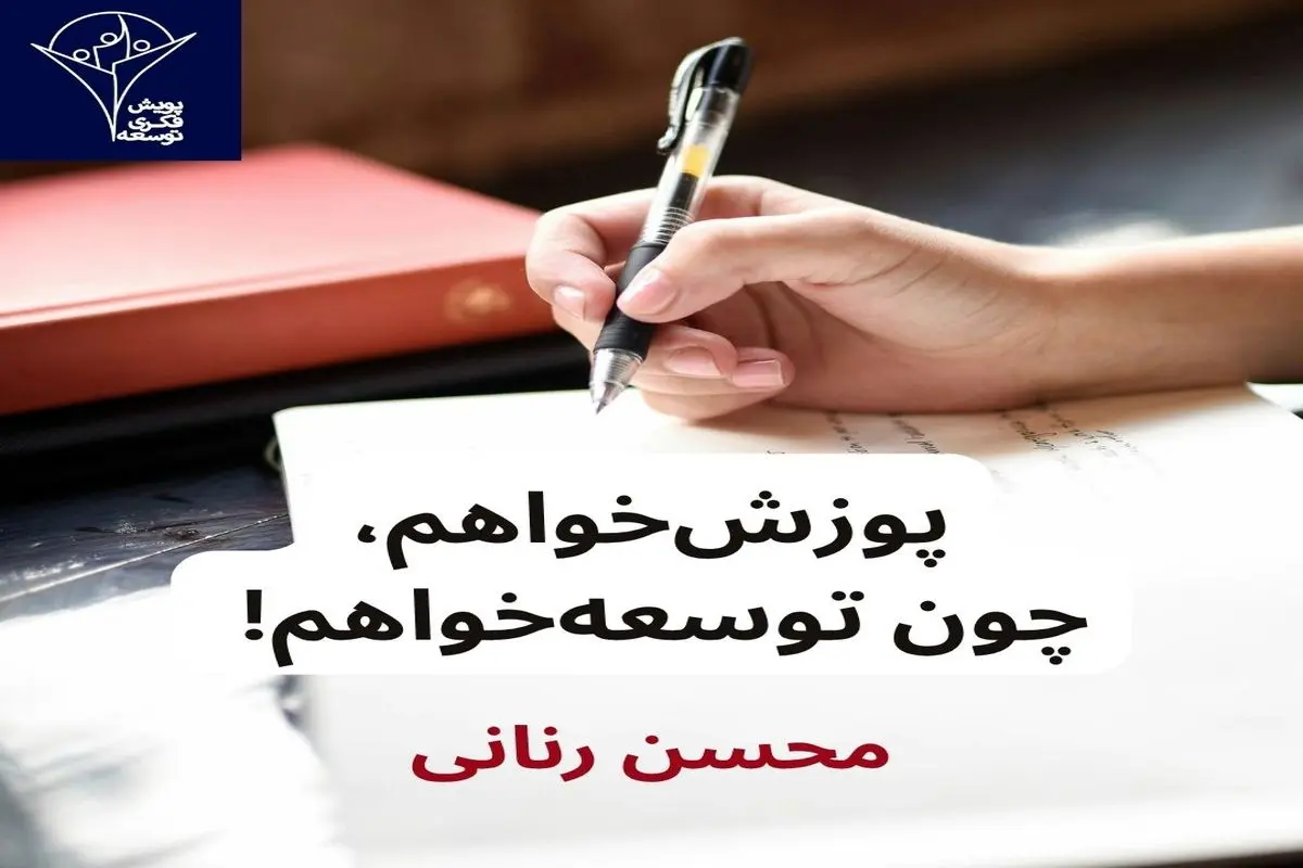 محسن رنانی عذرخواهی کرد و توضیح داد 