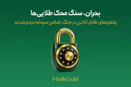 پلتفرم‌های طلای آنلاین در جنگ، ضامن سرمایه مردم شدند