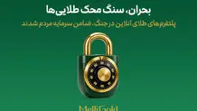 پلتفرم‌های طلای آنلاین در جنگ، ضامن سرمایه مردم شدند