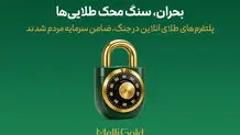 پلتفرم‌های طلای آنلاین در جنگ، ضامن سرمایه مردم شدند