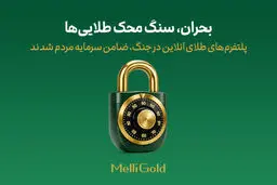 پلتفرم‌های طلای آنلاین در جنگ، ضامن سرمایه مردم شدند
