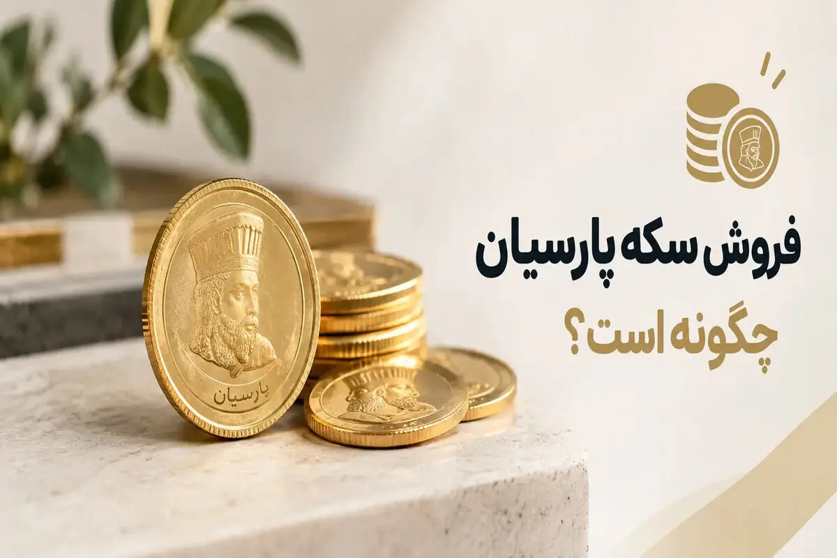 فروش سکه پارسیان چگونه است؟ + کارمزد
