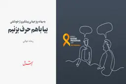 به بهانه روز جهانی پیشگیری از خودکشی / بیا باهم حرف بزنیم