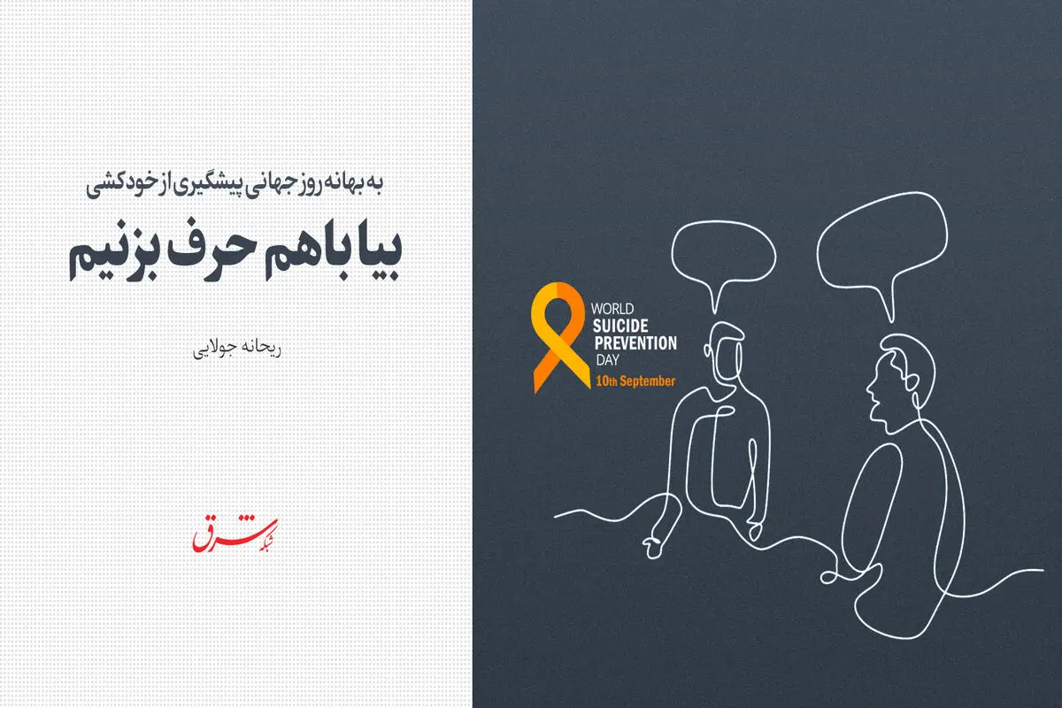 به بهانه روز جهانی پیشگیری از خودکشی / بیا باهم حرف بزنیم