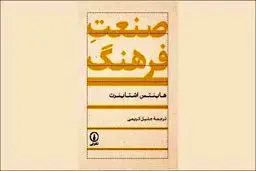 سیاست صنعت فرهنگ