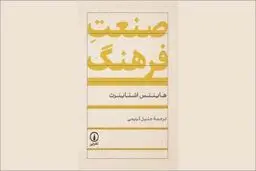سیاست صنعت فرهنگ