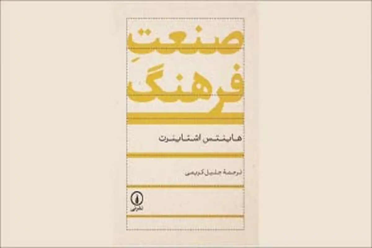 سیاست صنعت فرهنگ