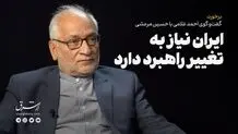 ایران نیاز به تغییر راهبرد دارد